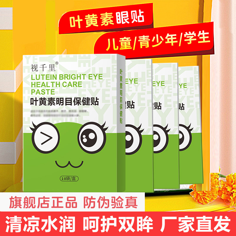 视千里叶黄素护眼贴厂家自营直发