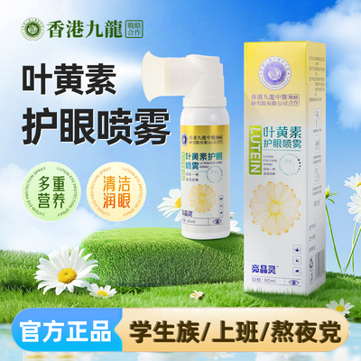 官方正品叶黄素护眼喷雾90ml/瓶 非眼贴洗眼液儿童成人青少年成人
