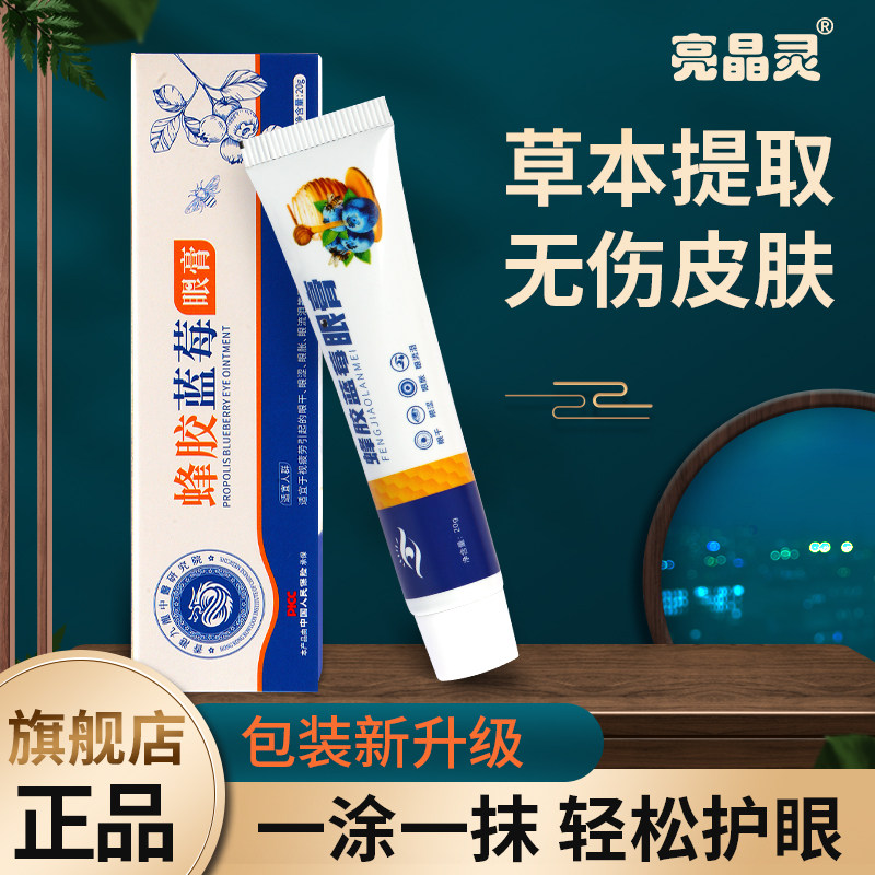 亮晶灵官方正品蜂胶蓝莓眼膏