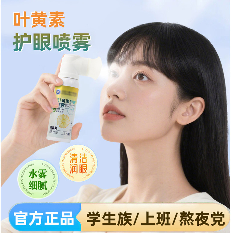 抖音同款 官方正品叶黄素护眼喷雾90ml/瓶非洗眼液儿童成人青少年,居家日用,眼贴,淘宝优惠券,粉丝福利购,淘宝优惠卷
