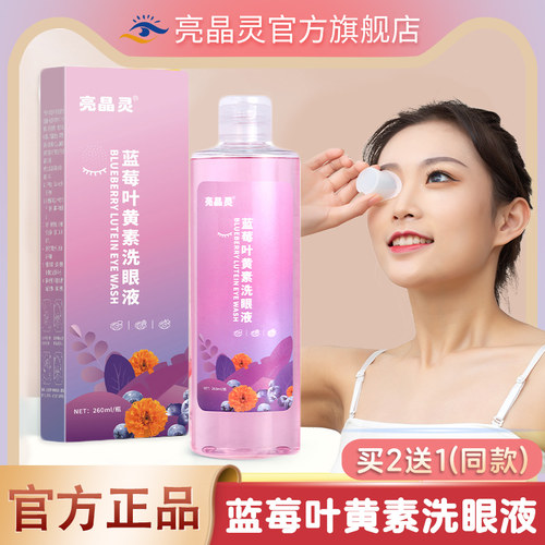 官方亮晶灵蓝莓叶黄素洗眼液