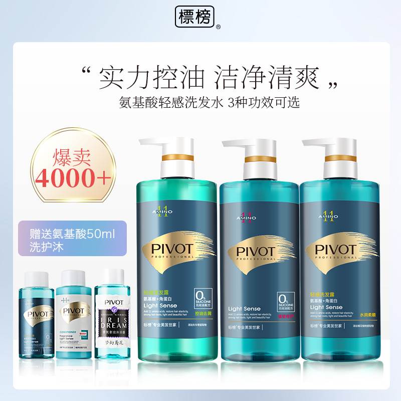 PIVOT标榜无硅油强力去油氨基酸洗发水滋养补水控油蓬松改善毛燥