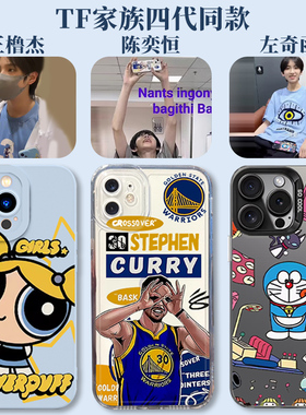 TF家族四代同款手机壳16苹果15iPhone14王橹杰13promax陈奕恒12左奇函11哆啦A梦8plus飞天小女警x库里xr适用7
