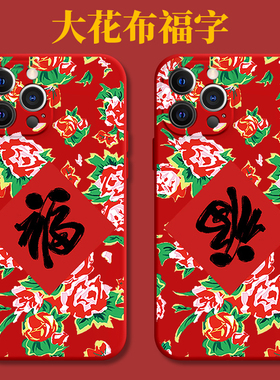 vivo东北大花袄手机壳oppo大花布iQOO10Pro花棉袄x90福字Reno9炸裂丑Neo7中国风s15新年6se喜庆5土潮红色适用