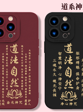 道家咒语手机壳苹果16iPhone15静心14promax道系13金光神咒11道法自然12中式国风8plus男硅胶x防摔xr适用ip7