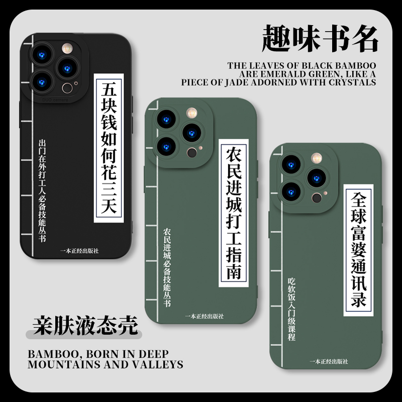 苹果液态硅胶趣味书名手机壳