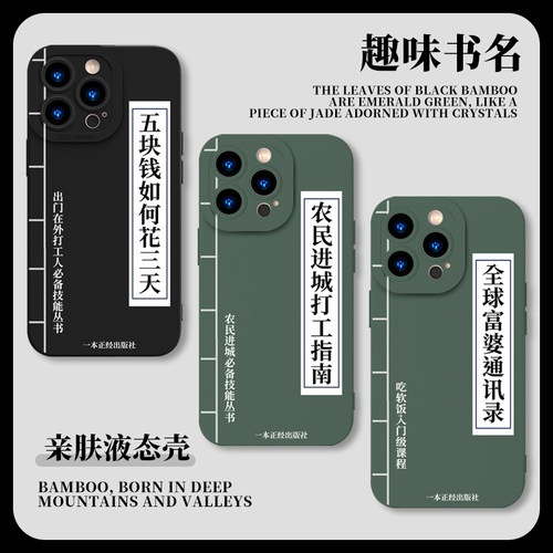 苹果液态硅胶趣味书名手机壳