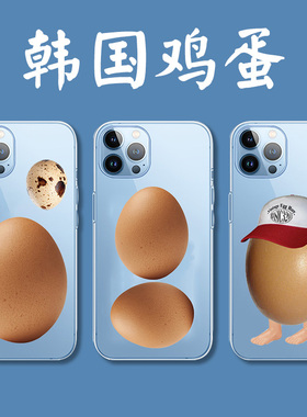 韩国鸡蛋手机壳ins冷淡风苹果14iPhone13小众12promax小米11韩系vivo圣诞风oppo可爱搞怪华为capper同款适用i