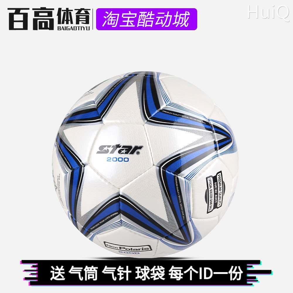 正品STAR世达2000比赛用5号足球SB225P江西体考用球耐磨手缝