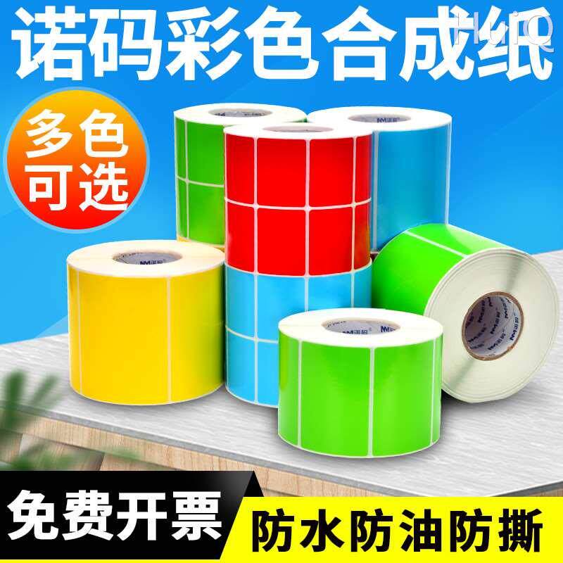 彩色合成纸pp不干胶防水撕不烂标签纸40*30 20 50 60 70 80 100卷