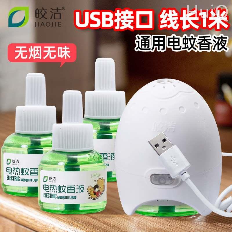 usb电蚊香液器车载车用驱蚊器车内无味蚊香水充电宝接口灭蚊器