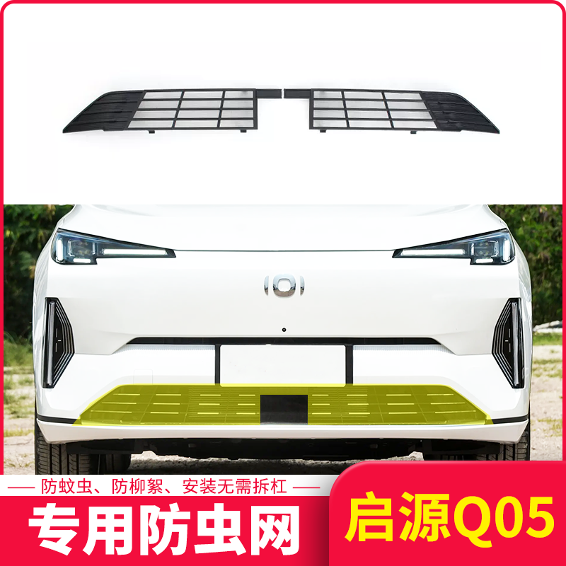 适用于23-24款长安启源Q05中网防虫网汽车格栅防护防尘保护罩改装