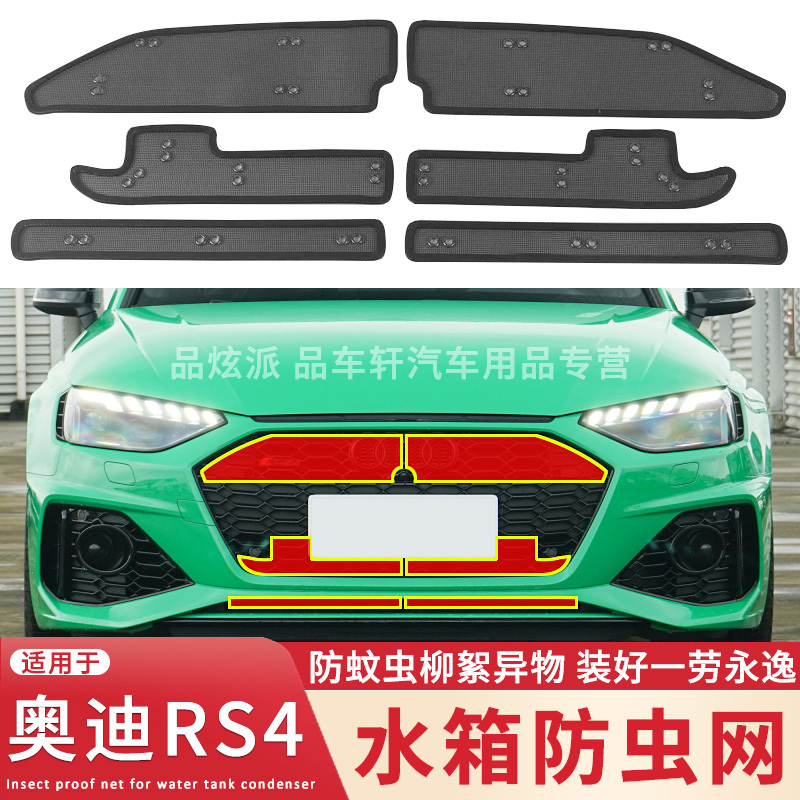 适用于21 22款奥迪RS4水箱防虫网中网改装配件防蚊虫杨柳絮保护网