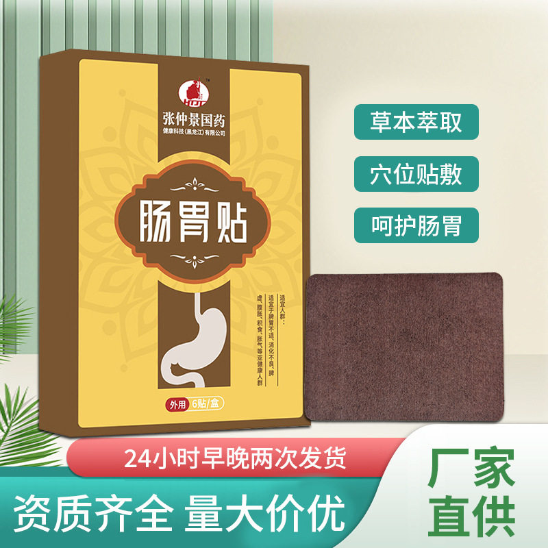 张仲景国药肠胃膏药贴 肠胃不消化胃胀胃痛肚脐脾胃贴健脾艾灸贴