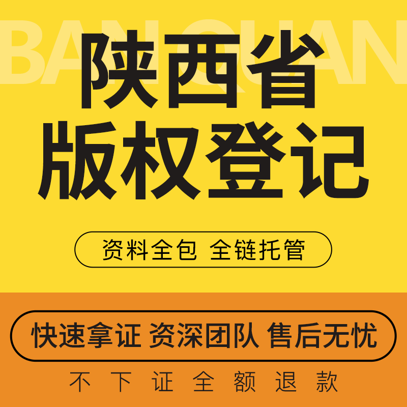 陕西省版权申请作品登记知识产权著作权申请音乐美术服装加急插画