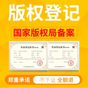 版 权申请原创保护维权图片小说音乐LOGO美术ip 权登记作品著作权版