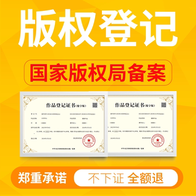 版权登记知识产权申请作品登记