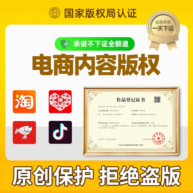 【电商版权】国家版权登记申请登记淘宝图片视频原创保护认证维权