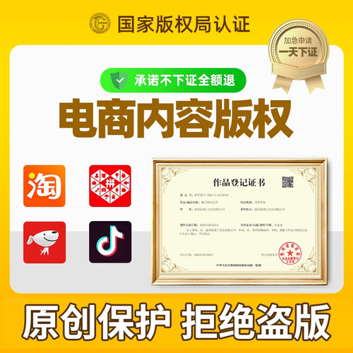 【电商版权】国家版权登记申请登记淘宝图片视频原创保护认证维权