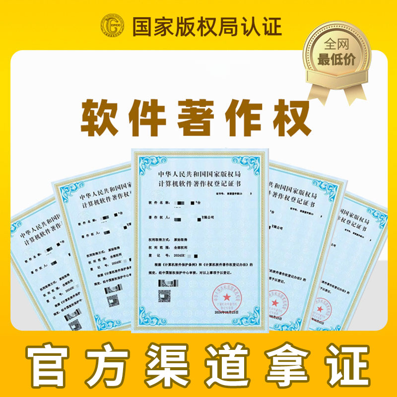 软件著作权加急包过申请高企认定APP上架代理注册软著登记办理