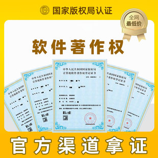 软件著作权加急包过申请高企认定APP上架代理注册软著登记办理