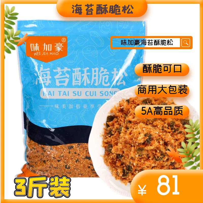 味加豪3A海苔肉松1.5kg肉松小貝海苔肉松碎壽司烘焙蛋糕商用肉松