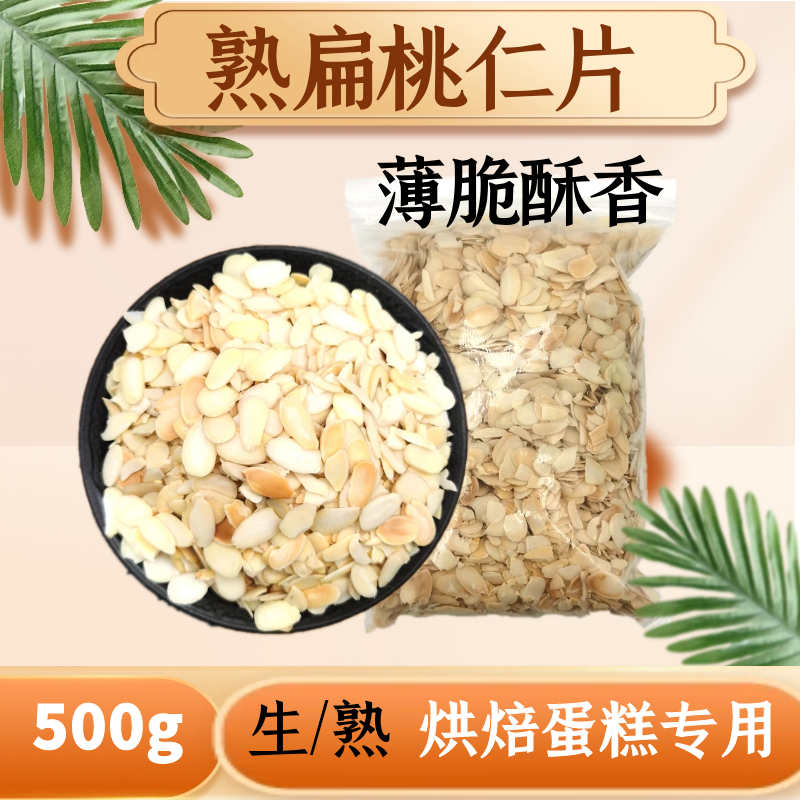 熟杏仁片500g免烤扁桃仁片花生混合烘焙专用罗马饼干蛋糕装饰
