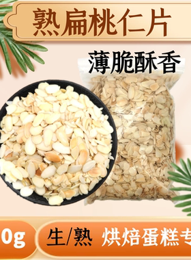 熟杏仁片500g免烤扁桃仁