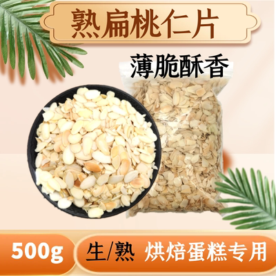 熟杏仁片500g免烤扁桃仁