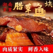 湖南正宗腊鱼特产去头尾农家自制柴火烟熏草鱼块风干咸鱼腊肉鱼干