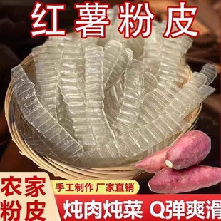 红薯小粉皮红薯粉皮山东特产纯手工正宗地瓜长条凉拌火锅干货苕皮