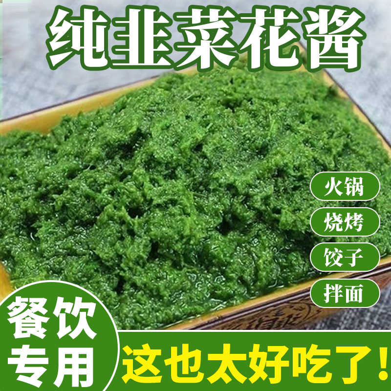 【活动中】纯手工野生韭菜花酱农家自制草原火锅蘸料下饭菜商用