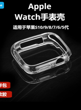 apple iWatchS11代10手表壳46mm半包透明42mm镂空45mm硅胶套41mm适用于苹果手表壳44mm保护套UItra3防摔壳SE2