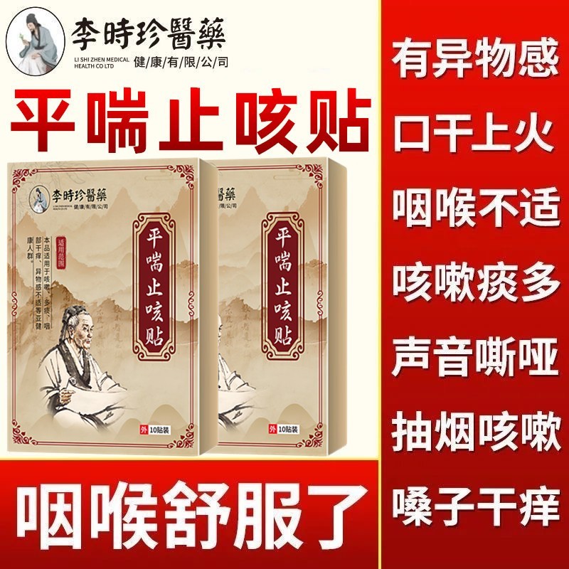 李时珍醫藥平喘止咳贴保健贴咳嗽