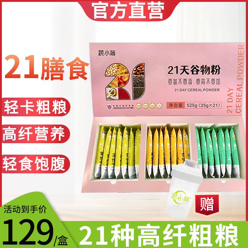 蔬小简营养轻食21天谷物代餐粉五谷杂粮高纤蛋白质饱腹早餐粉礼盒
