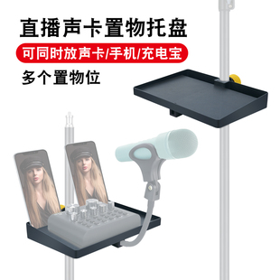 Zenith Linco 手机直播声卡托盘主播网红置物架充电宝移动电源设备话筒托板架子适用多管径多功能置物收纳盘