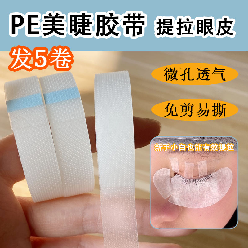 嫁接睫毛胶带美睫纹绣专用透气微孔透明PE胶布中式提拉隔离眼贴膜