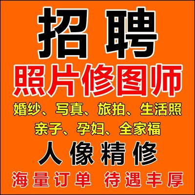 ps接单兼职招聘ps修图接单兼职平面设计兼职海报美工专业修图师精