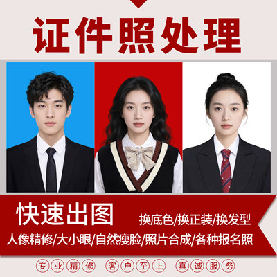 证件照p图片改底色尺寸ps精修处理p照片形象照换衣服发型电子版