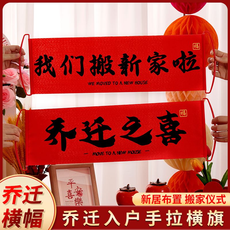 乔迁家庭新居布置我们搬新家啦横幅道具装饰搬家仪式感拍照手拉旗
