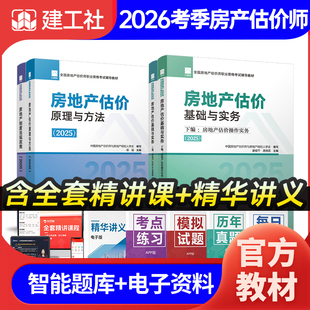 建工社备考2026年房地产估估价师教材房地产评估师教材2025房地产专业基础操作实务制度法规政策原理与方法房地产估价师教材网课
