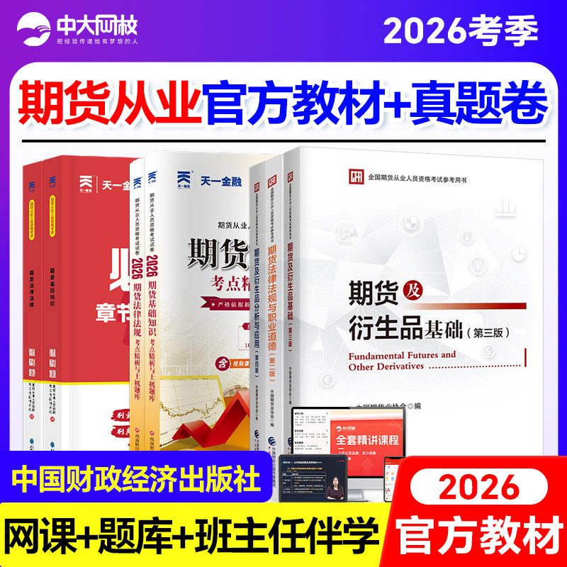 备考期货从业资格考试2026官方教材期货基础知识法律法规期货及衍生品基础期货投资分析期货从业资格考试2025中国财政经济出版社