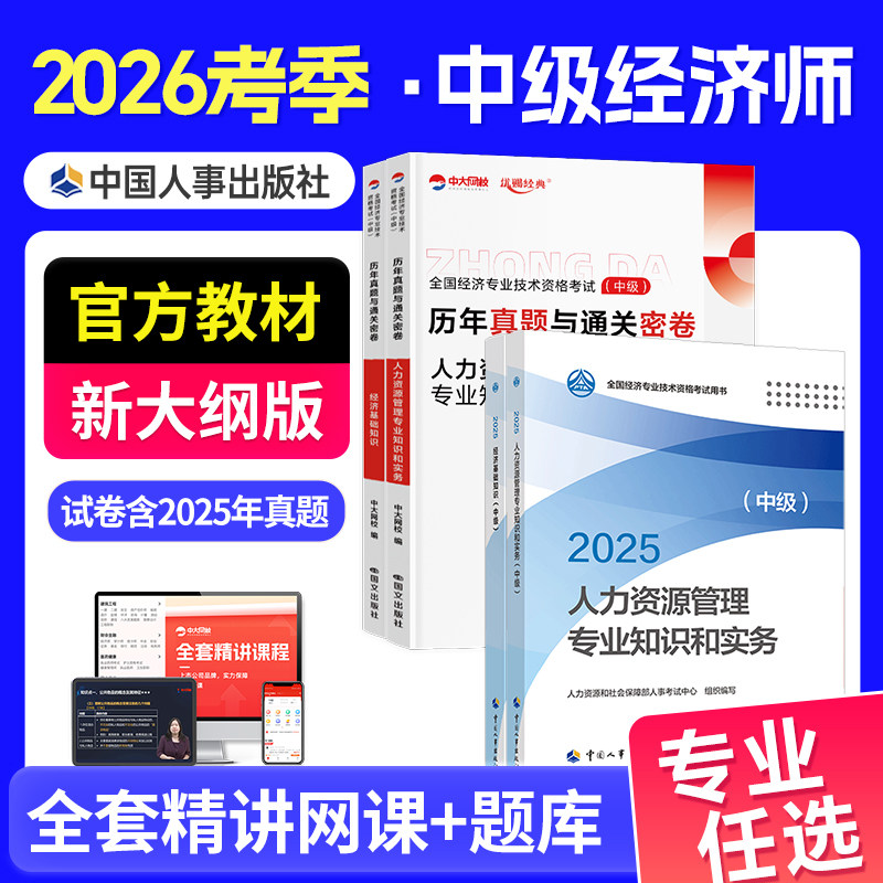 备考中级经济师2026年官方教材人力资源工商管理金融中国人事出版社经济基础知识建筑财税知识产权保险真题库中级经济师2025年教材