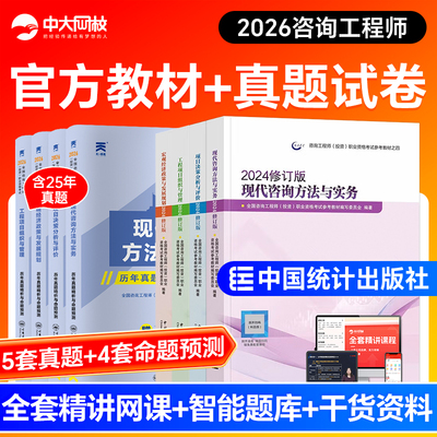 官方咨询工程师2026教材历年真题含大纲注册咨询工程师2026教材免考两科实务项目决策管理宏观经济咨询工程师2025教材网课