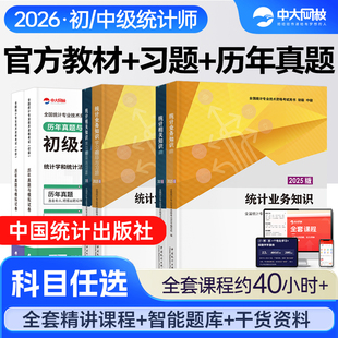 官方备考中级统计师2026年教材统计业务知识相关知识中国统计出版社初级统计师教材习题历年真题统计师中级教材统计师初级教材