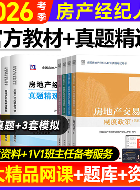 备考房地产经纪人考试教材2026真题试卷房经制度政策专业基础职业导论业务操作考试题库中国建筑工业出版社房产经纪人考试教材2025