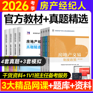 备考房地产经纪人考试教材2026真题试卷房经制度政策专业基础职业导论业务操作考试题库中国建筑工业出版 社房产经纪人考试教材2025
