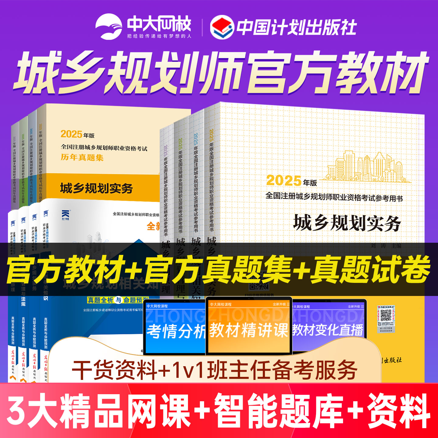 注册城乡规划师2025教材官方历年真题试卷城乡规划原理实务相关知识城乡规划管理与法规网课视频注册城乡规划师2025教材计划出版社