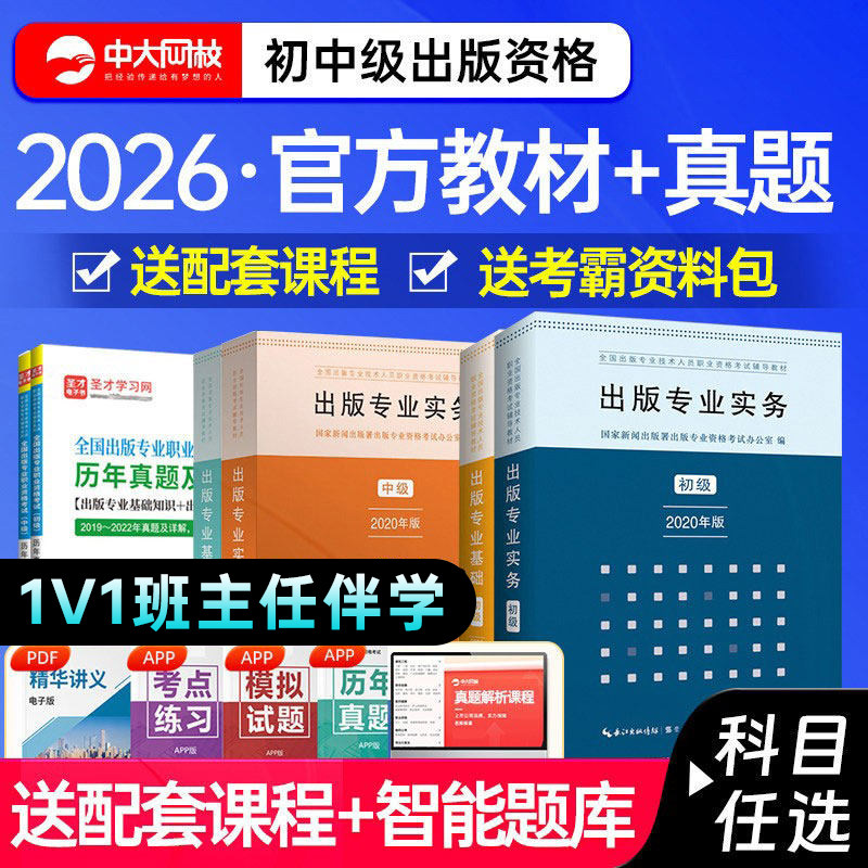 备考2026年全国出版专业资格考试中级教材历年真题出版专业实务专业基础出版编辑专业资格考试初级教材真题出版资格网课圣才真题