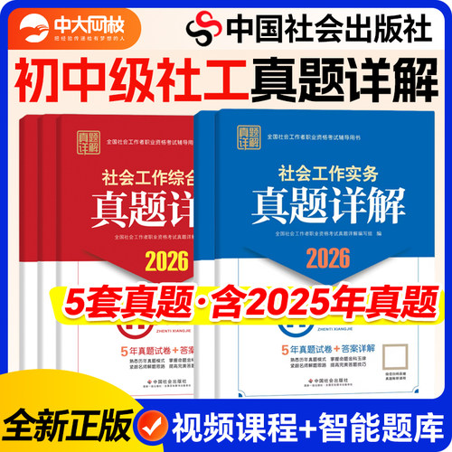 初中级社会工作者真题详解